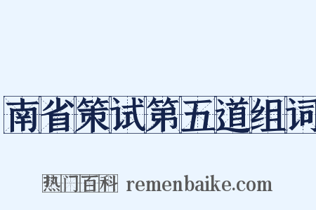 南省策试第五道组词是什么意思的图片